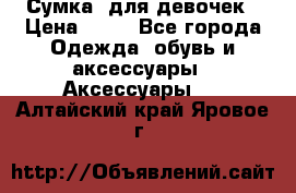 Сумка  для девочек › Цена ­ 10 - Все города Одежда, обувь и аксессуары » Аксессуары   . Алтайский край,Яровое г.